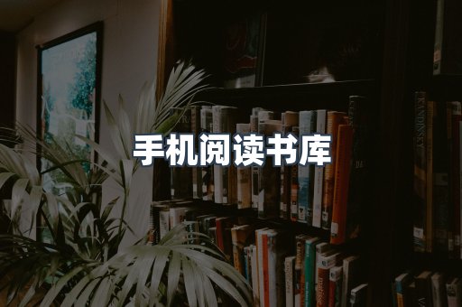 手机阅读书库